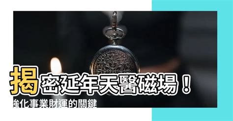 延年天醫|【天醫加延年】天醫延年招財神：掌握數字磁場的秘密！